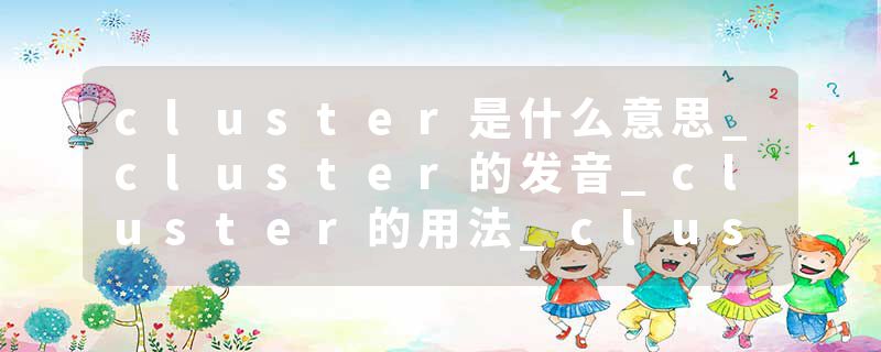 cluster是什么意思_cluster的发音_cluster的用法_cluster怎么记_cluster翻译