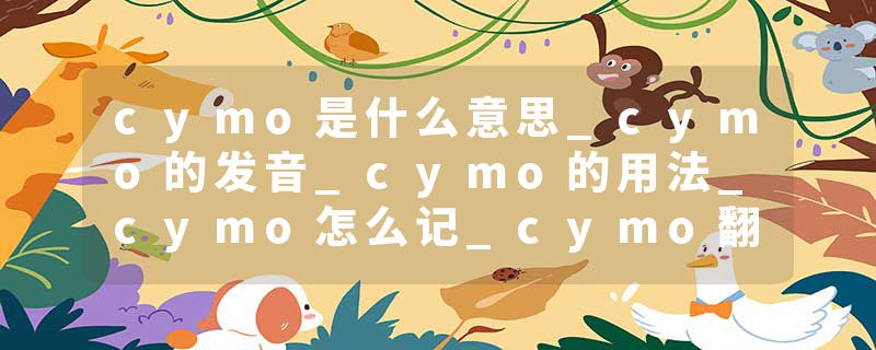cymo是什么意思_cymo的发音_cymo的用法_cymo怎么记_cymo翻译