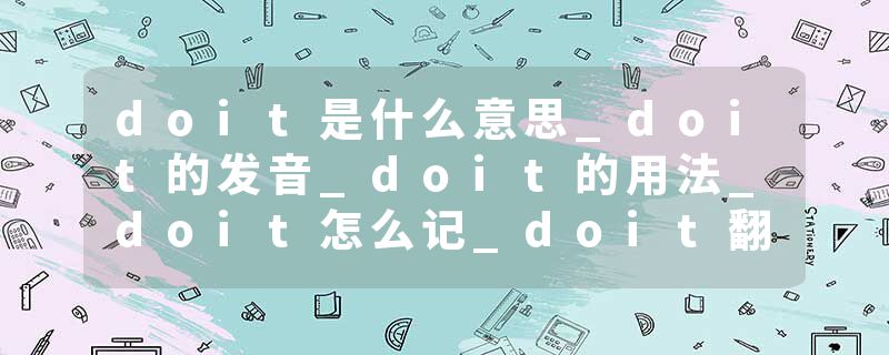 doit是什么意思_doit的发音_doit的用法_doit怎么记_doit翻译