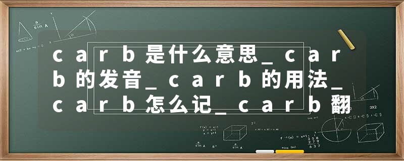 carb是什么意思_carb的发音_carb的用法_carb怎么记_carb翻译