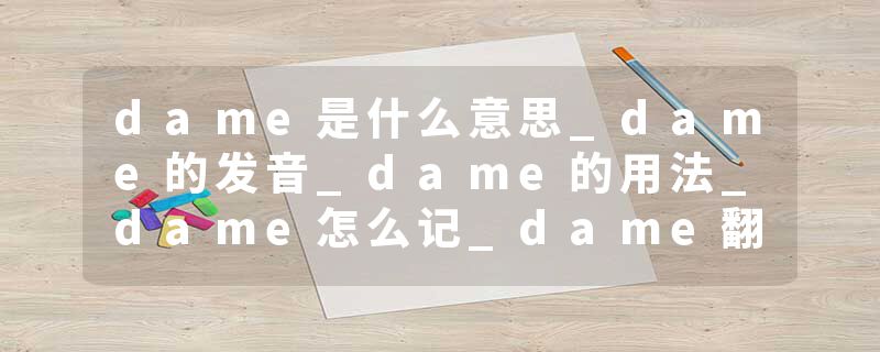 dame是什么意思_dame的发音_dame的用法_dame怎么记_dame翻译