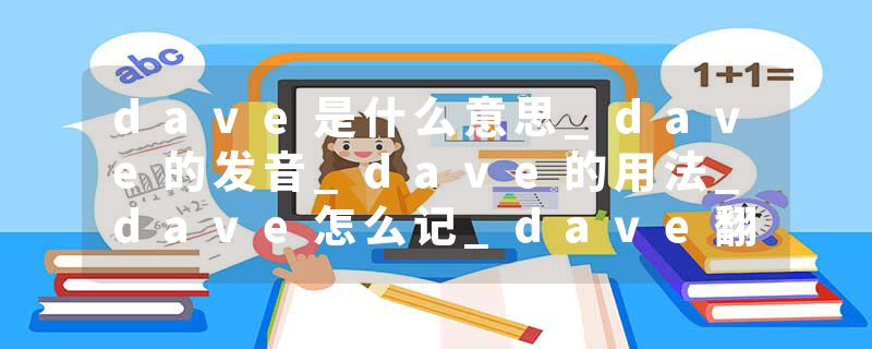 dave是什么意思_dave的发音_dave的用法_dave怎么记_dave翻译