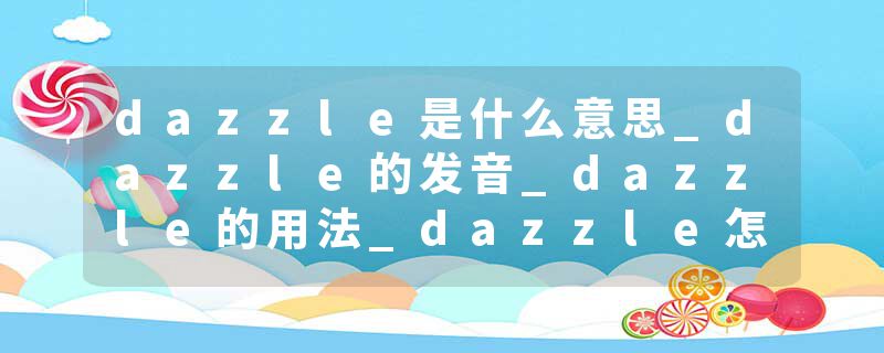 dazzle是什么意思_dazzle的发音_dazzle的用法_dazzle怎么记_dazzle翻译