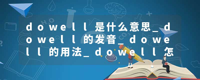 dowell是什么意思_dowell的发音_dowell的用法_dowell怎么记_dowell翻译
