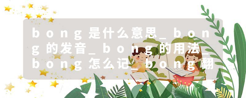 bong是什么意思_bong的发音_bong的用法_bong怎么记_bong翻译