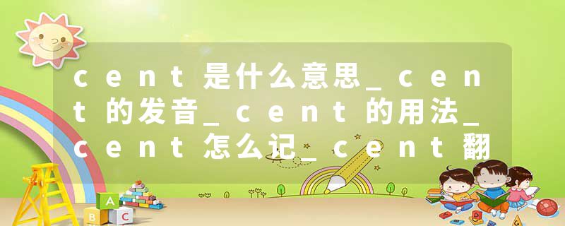 cent是什么意思_cent的发音_cent的用法_cent怎么记_cent翻译