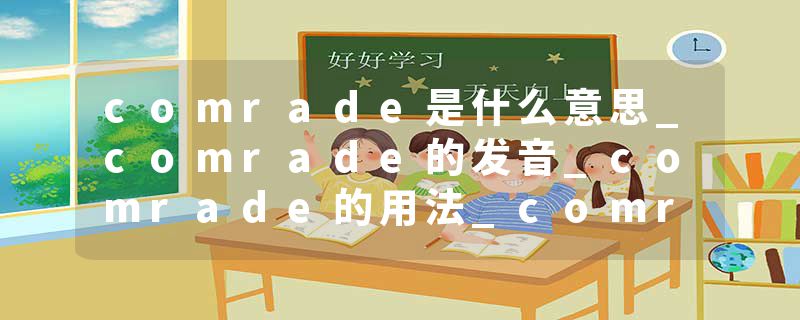 comrade是什么意思_comrade的发音_comrade的用法_comrade怎么记_comrade翻译
