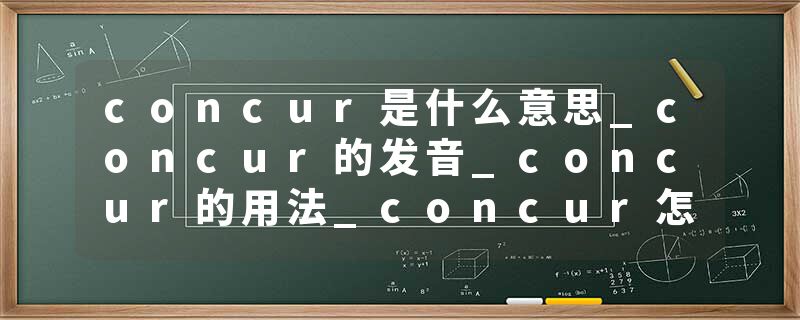 concur是什么意思_concur的发音_concur的用法_concur怎么记_concur翻译