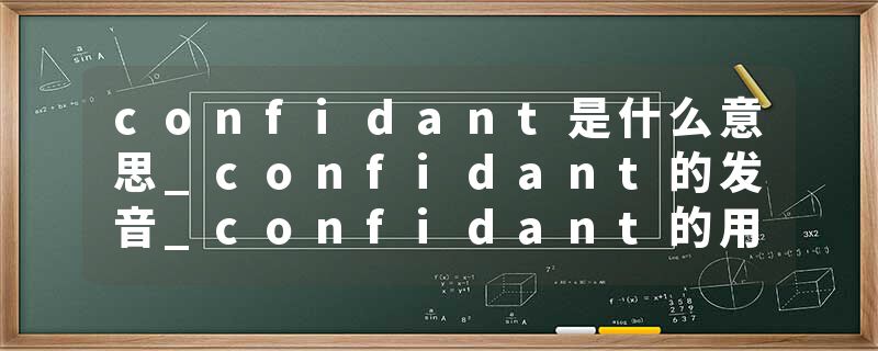 confidant是什么意思_confidant的发音_confidant的用法_confidant怎么记_confidant翻译
