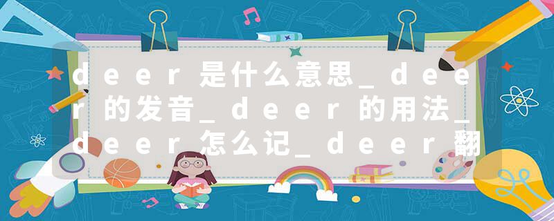deer是什么意思_deer的发音_deer的用法_deer怎么记_deer翻译