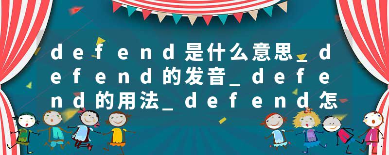 defend是什么意思_defend的发音_defend的用法_defend怎么记_defend翻译