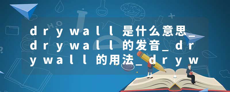 drywall是什么意思_drywall的发音_drywall的用法_drywall怎么记_drywall翻译