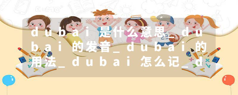 dubai是什么意思_dubai的发音_dubai的用法_dubai怎么记_dubai翻译