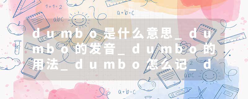 dumbo是什么意思_dumbo的发音_dumbo的用法_dumbo怎么记_dumbo翻译