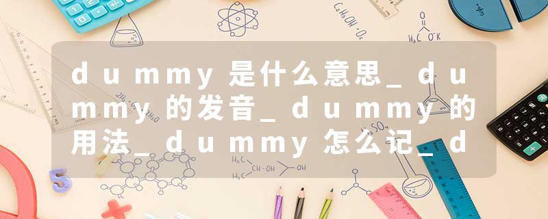 dummy是什么意思_dummy的发音_dummy的用法_dummy怎么记_dummy翻译