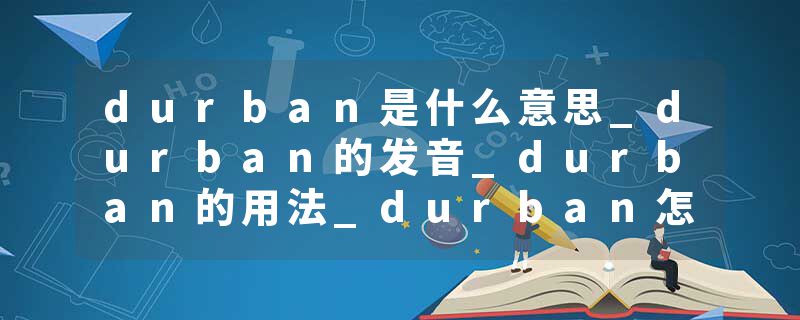 durban是什么意思_durban的发音_durban的用法_durban怎么记_durban翻译