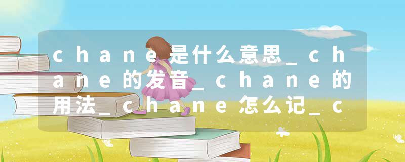 chane是什么意思_chane的发音_chane的用法_chane怎么记_chane翻译