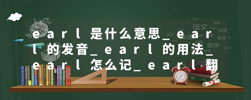earl是什么意思_earl的发音_earl的用法_earl怎么记_earl翻译