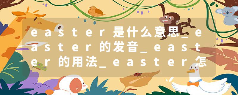 easter是什么意思_easter的发音_easter的用法_easter怎么记_easter翻译