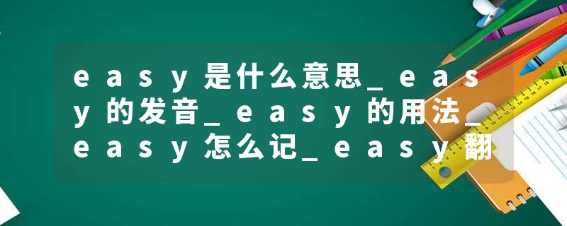 easy是什么意思_easy的发音_easy的用法_easy怎么记_easy翻译