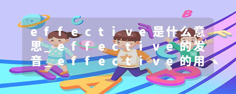 effective是什么意思_effective的发音_effective的用法_effective怎么记_effective翻译
