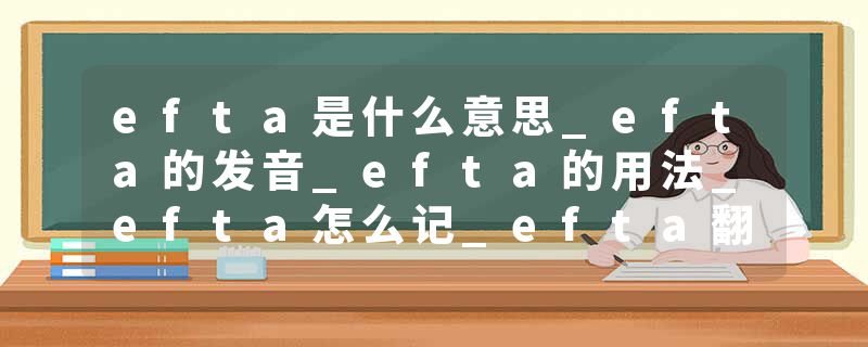 efta是什么意思_efta的发音_efta的用法_efta怎么记_efta翻译