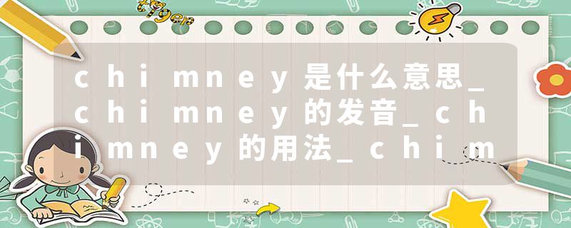 chimney是什么意思_chimney的发音_chimney的用法_chimney怎么记_chimney翻译