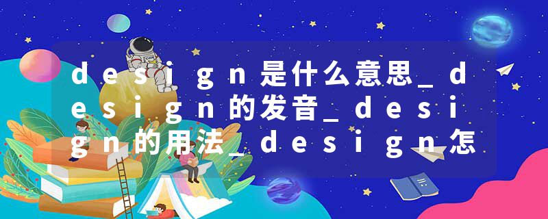 design是什么意思_design的发音_design的用法_design怎么记_design翻译