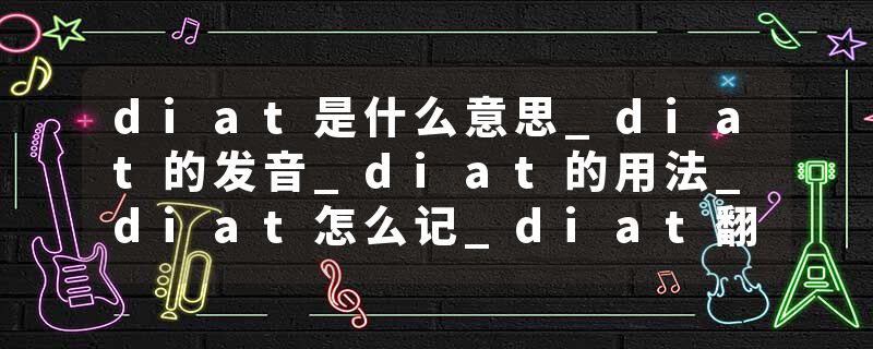 diat是什么意思_diat的发音_diat的用法_diat怎么记_diat翻译