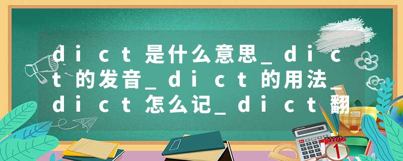 dict是什么意思_dict的发音_dict的用法_dict怎么记_dict翻译