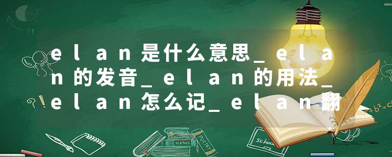 elan是什么意思_elan的发音_elan的用法_elan怎么记_elan翻译