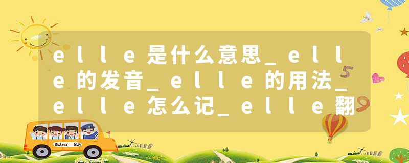 elle是什么意思_elle的发音_elle的用法_elle怎么记_elle翻译