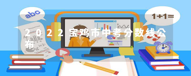 2022宝鸡市中考分数线公布