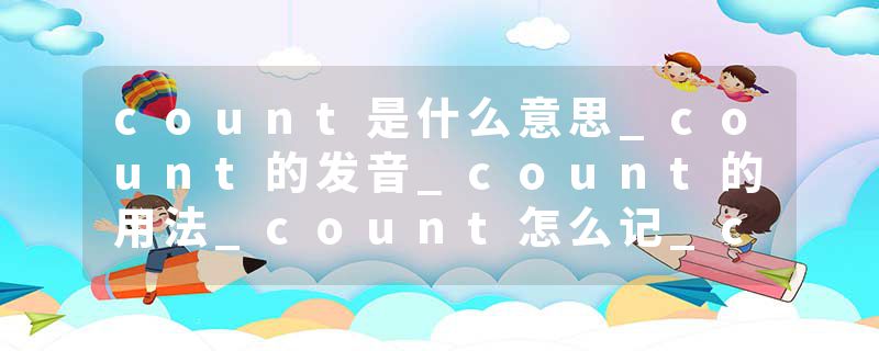 count是什么意思_count的发音_count的用法_count怎么记_count翻译