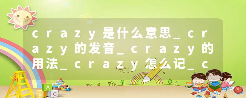crazy是什么意思_crazy的发音_crazy的用法_crazy怎么记_crazy翻译