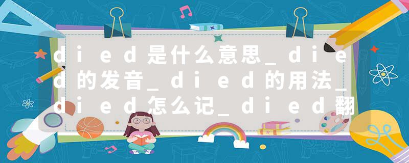 died是什么意思_died的发音_died的用法_died怎么记_died翻译