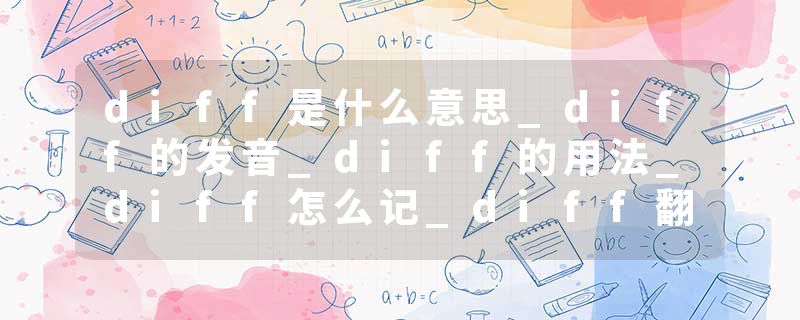 diff是什么意思_diff的发音_diff的用法_diff怎么记_diff翻译