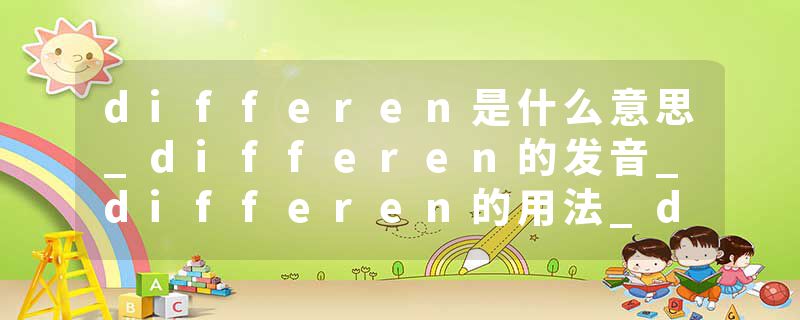 differen是什么意思_differen的发音_differen的用法_differen怎么记_differen翻译