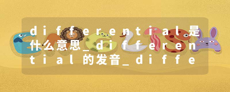 differential是什么意思_differential的发音_differential的用法_differential怎么记_differential翻译