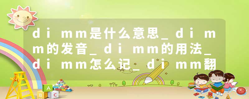 dimm是什么意思_dimm的发音_dimm的用法_dimm怎么记_dimm翻译