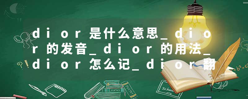 dior是什么意思_dior的发音_dior的用法_dior怎么记_dior翻译