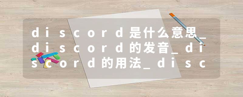 discord是什么意思_discord的发音_discord的用法_discord怎么记_discord翻译