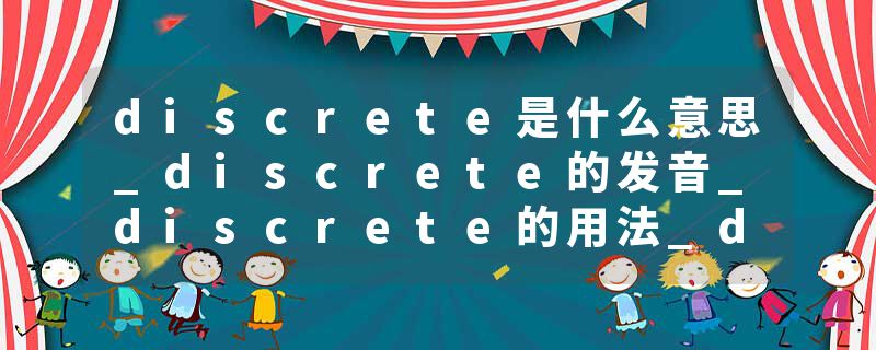 discrete是什么意思_discrete的发音_discrete的用法_discrete怎么记_discrete翻译