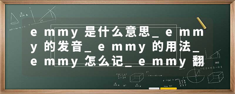 emmy是什么意思_emmy的发音_emmy的用法_emmy怎么记_emmy翻译