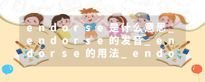 endorse是什么意思_endorse的发音_endorse的用法_endorse怎么记_endorse翻译