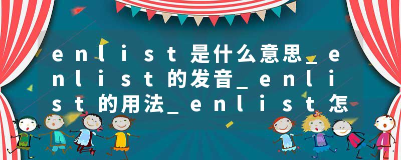 enlist是什么意思_enlist的发音_enlist的用法_enlis