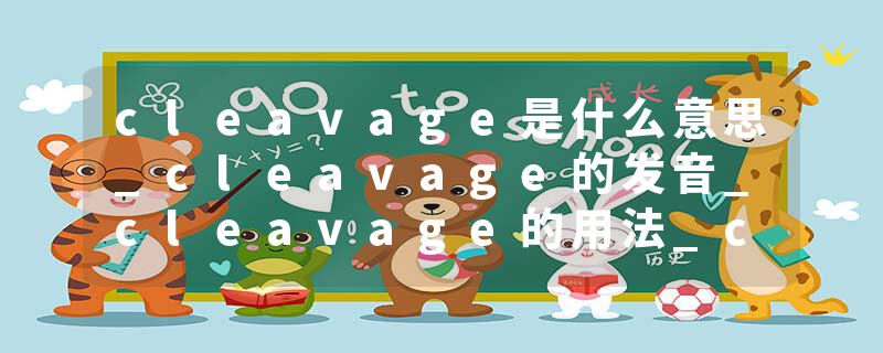 cleavage是什么意思_cleavage的发音_cleavage的用法_cleavage怎么记_cleavage翻译