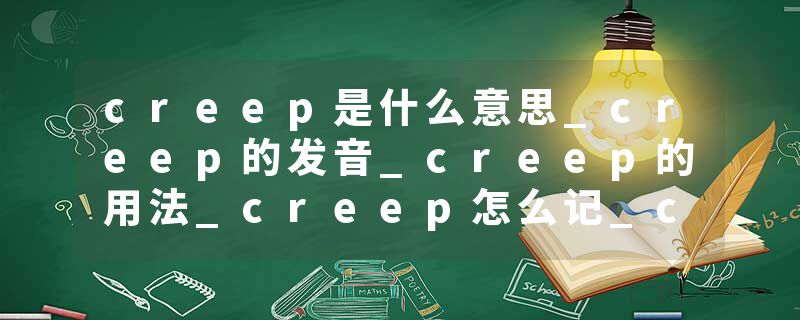 creep是什么意思_creep的发音_creep的用法_creep怎么记_creep翻译