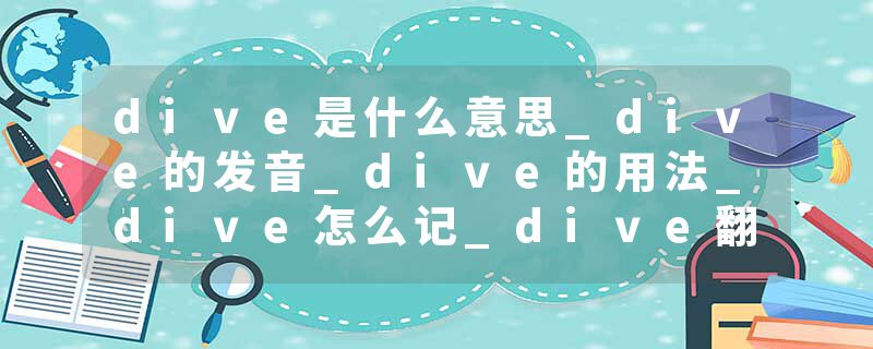 dive是什么意思_dive的发音_dive的用法_dive怎么记_dive翻译