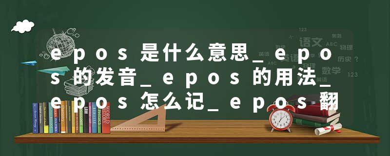 epos是什么意思_epos的发音_epos的用法_epos怎么记_epos翻译